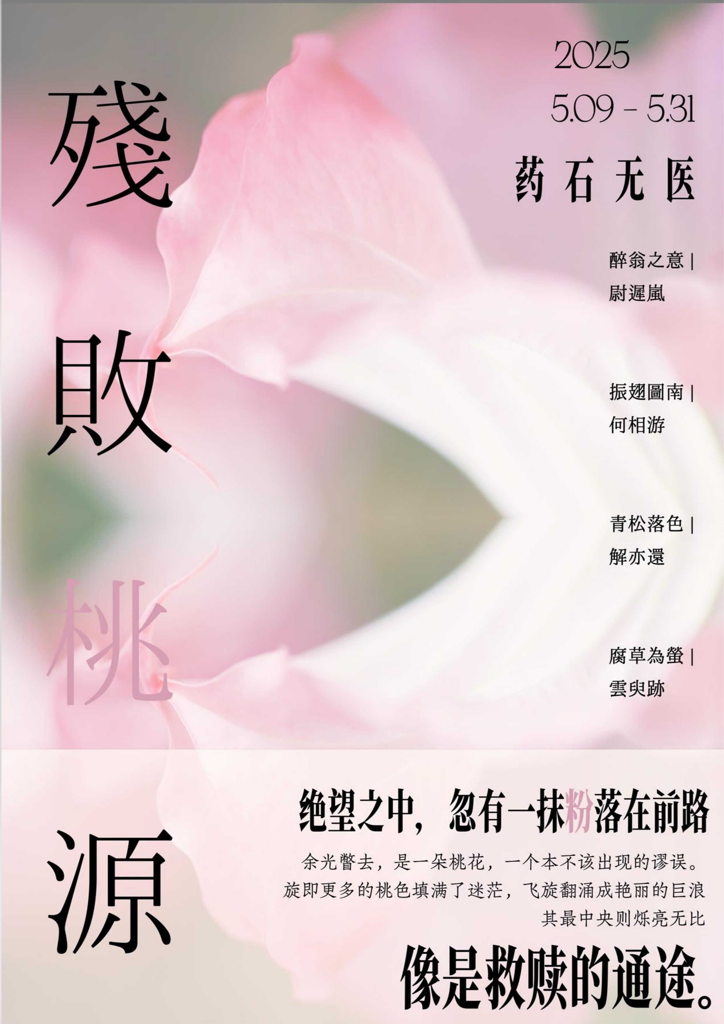 《残败桃源》LOG 封面