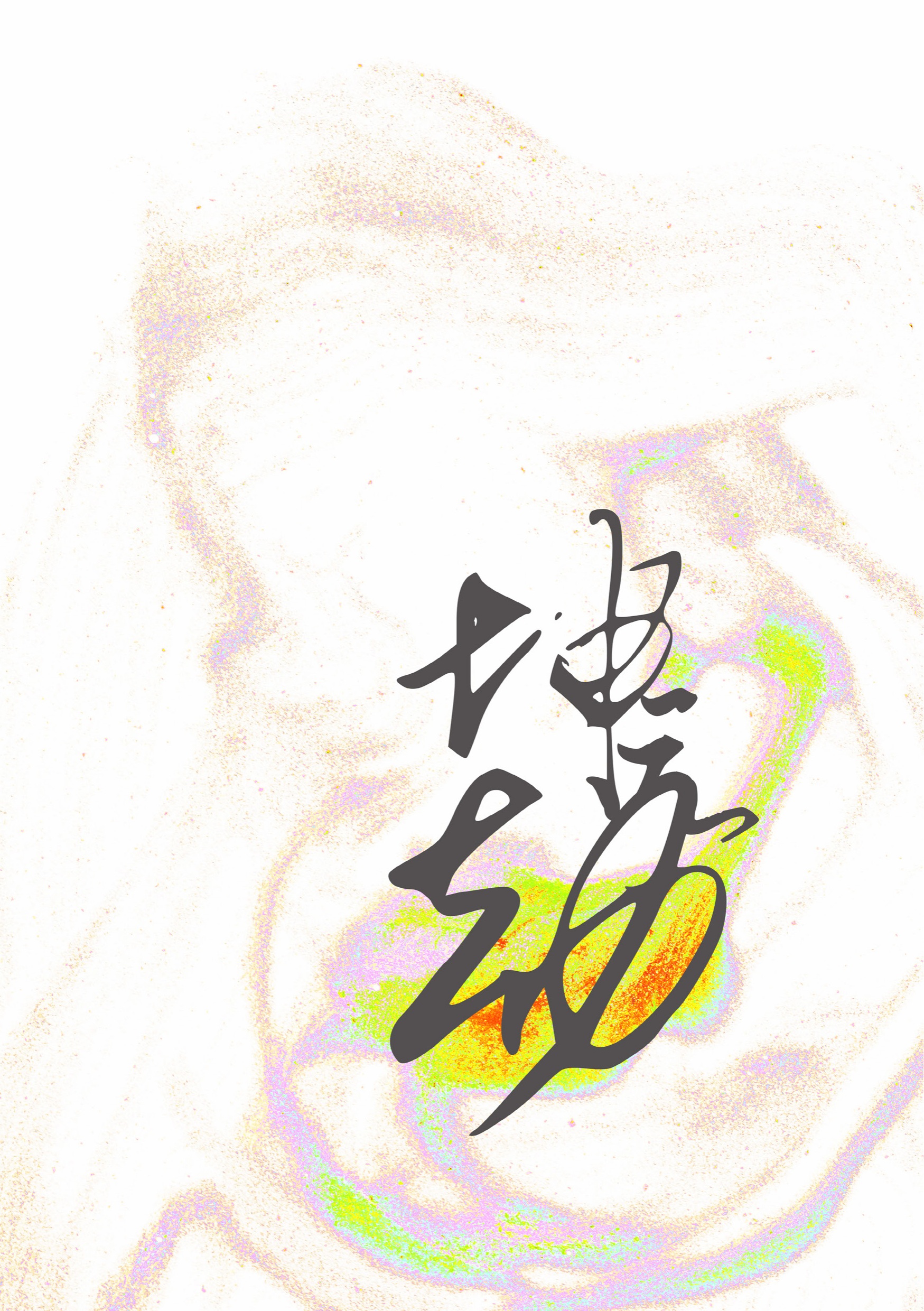《坤元劫Log》封面
