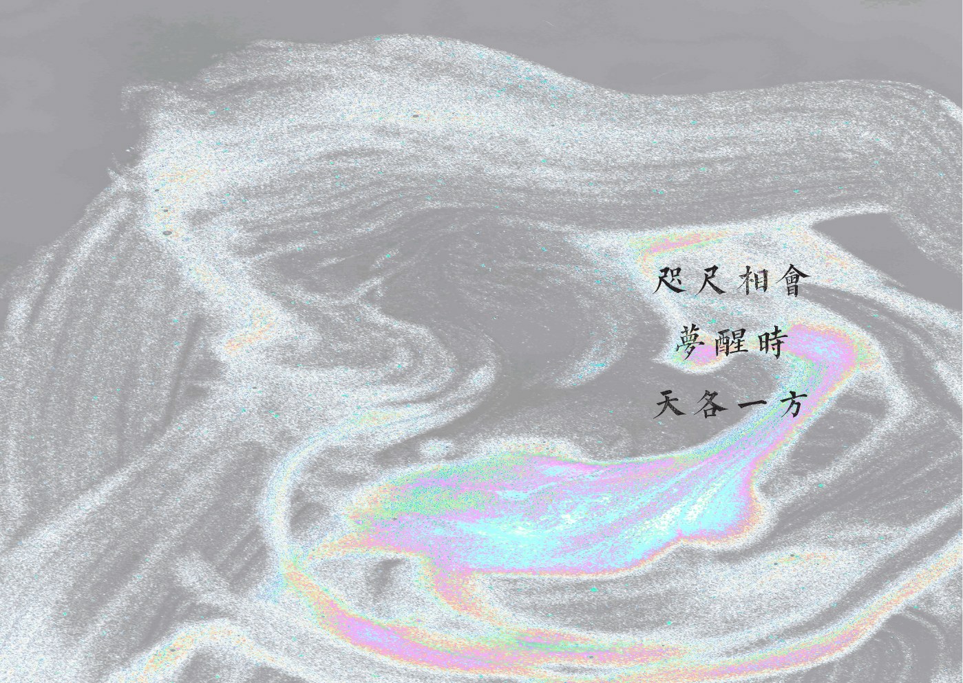 《坤元劫Log》开篇视觉跨页